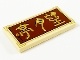 Tile 2 x 4 with Gold Chinese Logogram &#39;望月亭&#39; &#40;Moon Pavilion&#41; on Reddish Brown Background Pattern (87079pb0833 / 6331376)