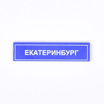 Tile 1 x 4 с надписью "Екатеринбург"