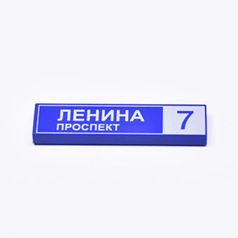 Tile 1 x 4 с надписью "Проспект Ленина"