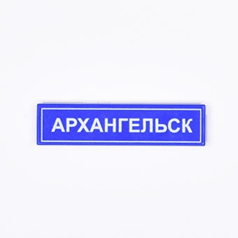 Tile 1 x 4 с надписью "Архангельск"
