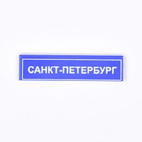 Tile 1 x 4 с надписью "Санкт-Петербург" (2431_1)