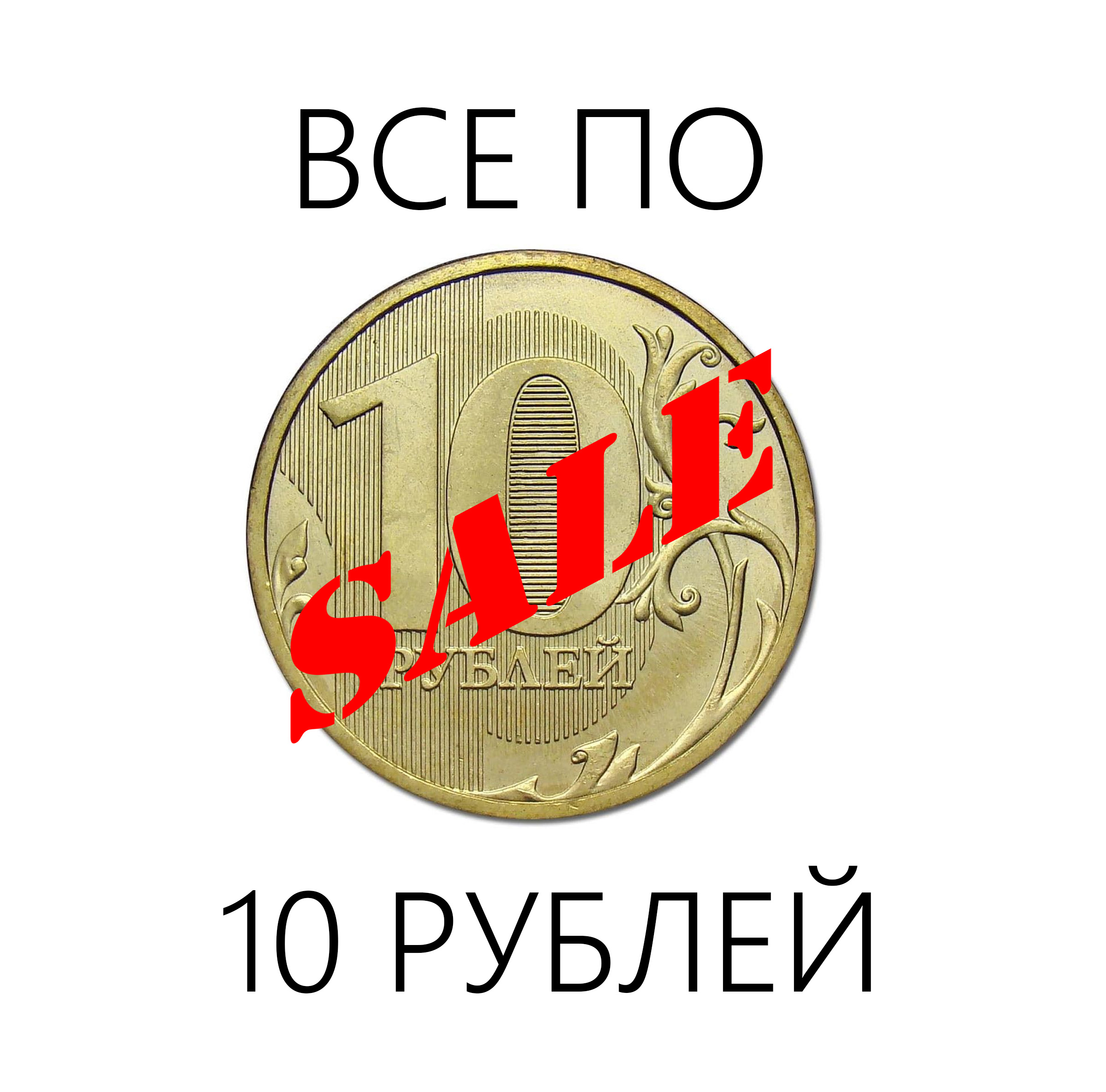 Распродажа товаров по 10 рублей