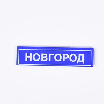 Tile 1 x 4 с надписью "Новгород"