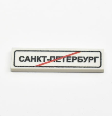 Tile 1 x 4 белый с перечеркнутой надписью "Санкт-Петербург"