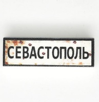 Tile 1x3 с надписью "Севастополь"