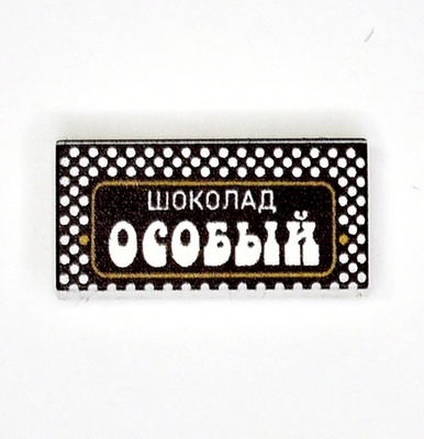 Tile, 1 x 2 С принтом шоколад Особый