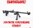 ПТРД-41 с отдельными сошками. Для фигурок ЛЕГО.