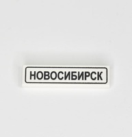 Tile 1x4 с изображением "Новосибирск"