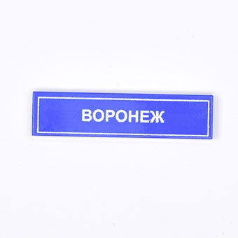 Tile 1 x 4 с надписью "Воронеж"