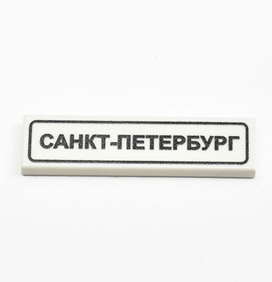 Tile 1 x 4 белый с надписью "Санкт-Петербург"