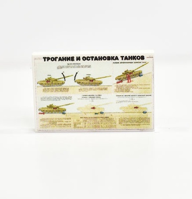 Tile 2 x 3 с изображением плакат "Трогание и остановка танков"