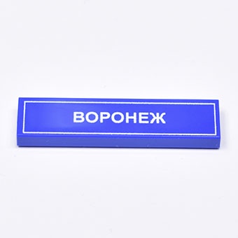 Tile 1 x 4 с надписью "Воронеж"