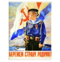 Tile 2 x 3 плакат "Бережем страну родную!"
