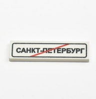 Tile 1 x 4 белый с перечеркнутой надписью "Санкт-Петербург"