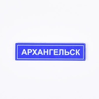 Tile 1 x 4 с надписью "Архангельск"