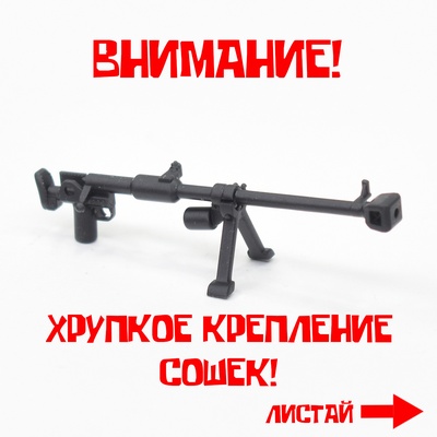 ПТРД-41 с отдельными сошками. Для фигурок ЛЕГО.