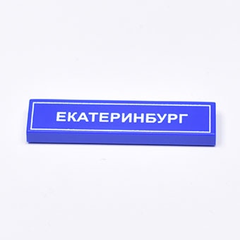 Tile 1 x 4 с надписью "Екатеринбург"