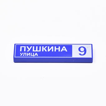 Tile 1 x 4 с надписью "Улица Пушкина"