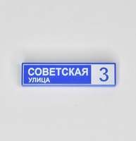 Tile 1x4 с изображением "Советская улица д.3"