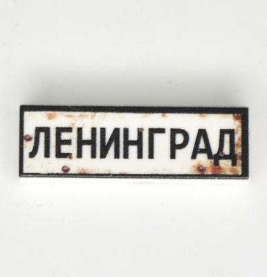 Tile 1x3 с надписью "Ленинград"