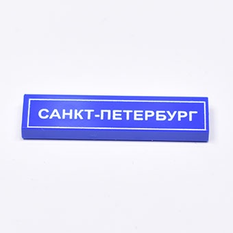 Tile 1 x 4 с надписью "Санкт-Петербург"