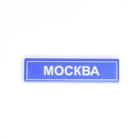 Tile 1 x 4 с надписью "Москва" (2431_1)