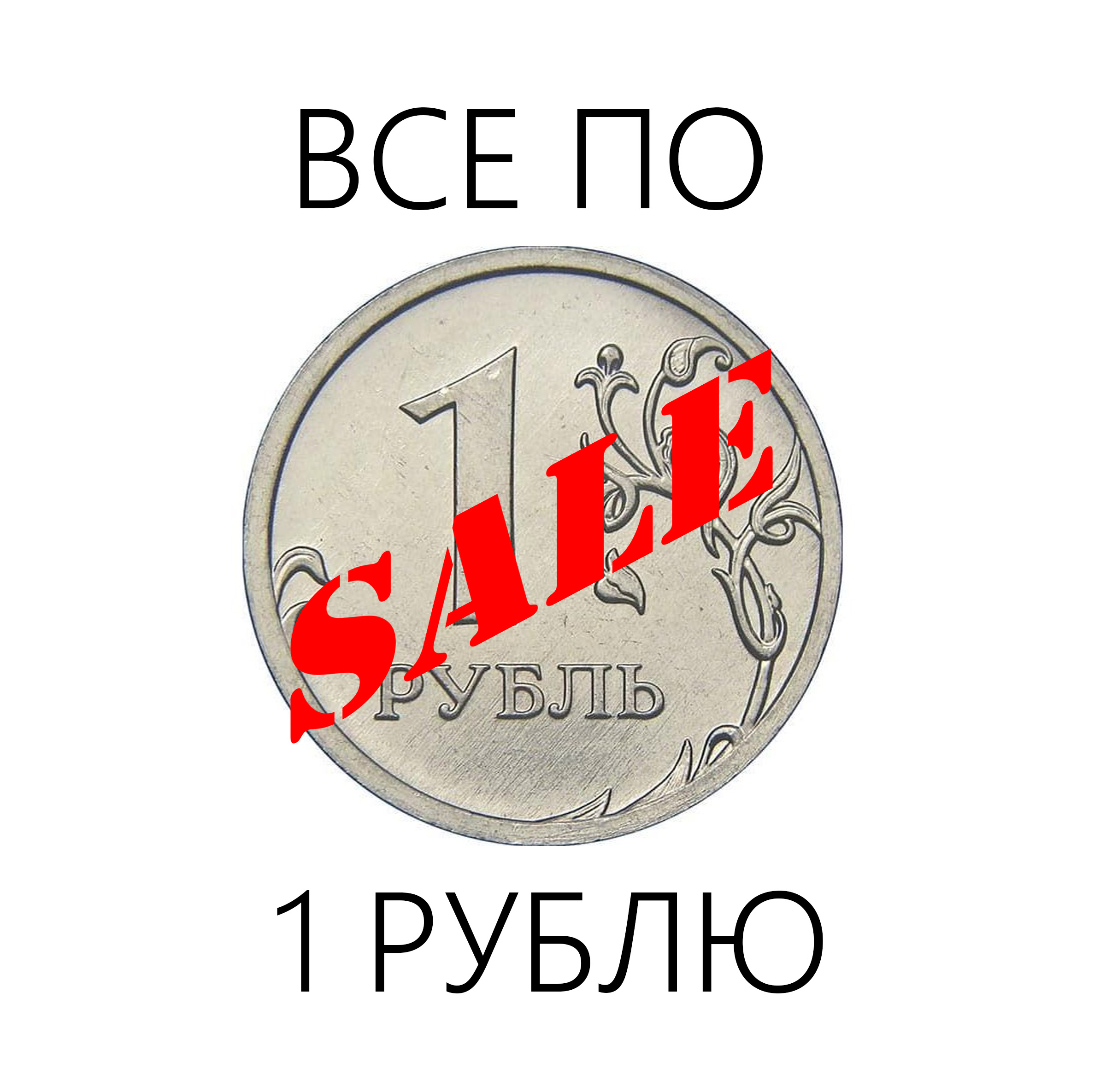 Распродажа товаров по 1 рублю
