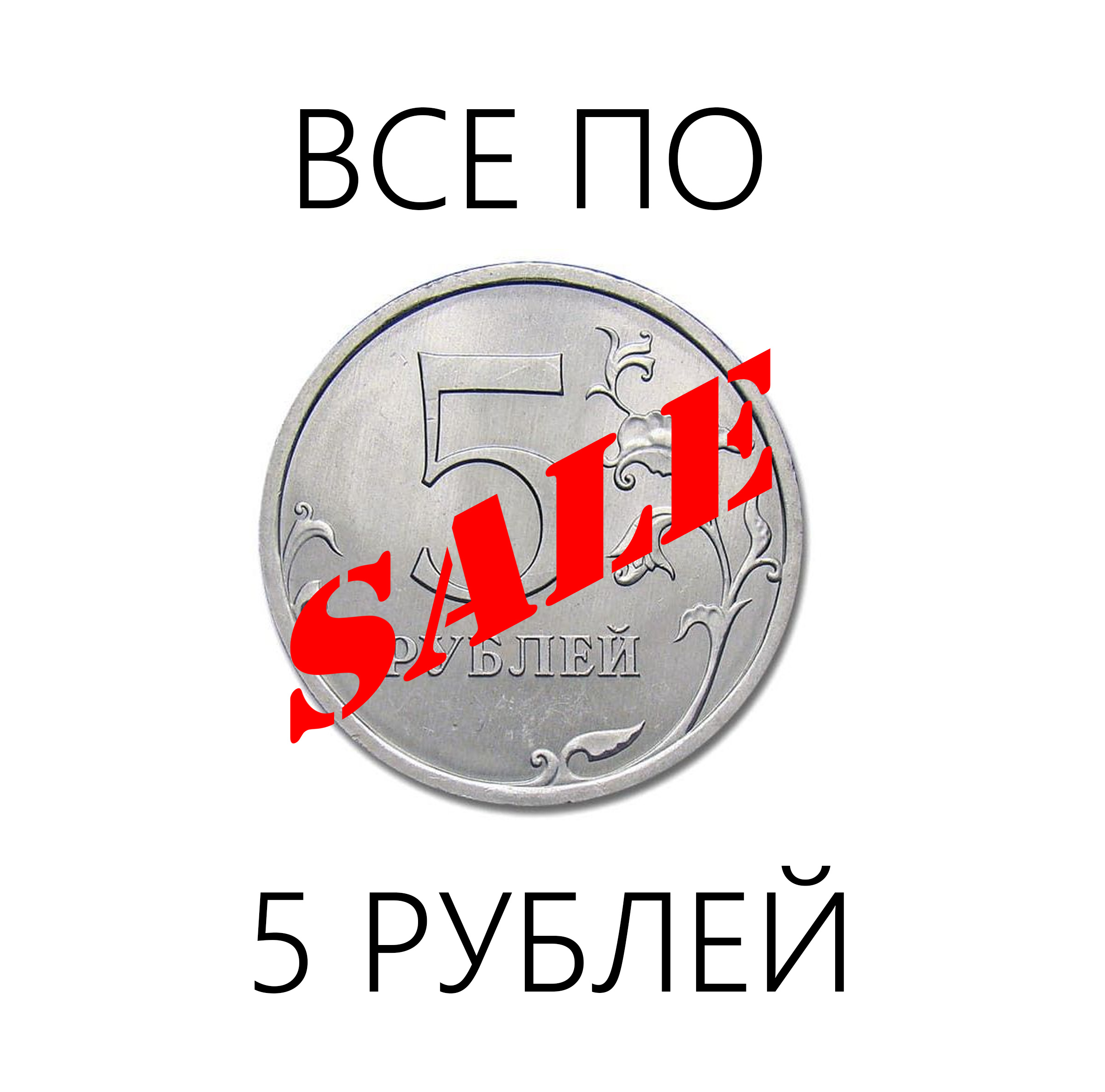 Распродажа товаров по 5 рублей
